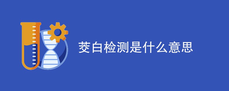 茭白检测是什么意思