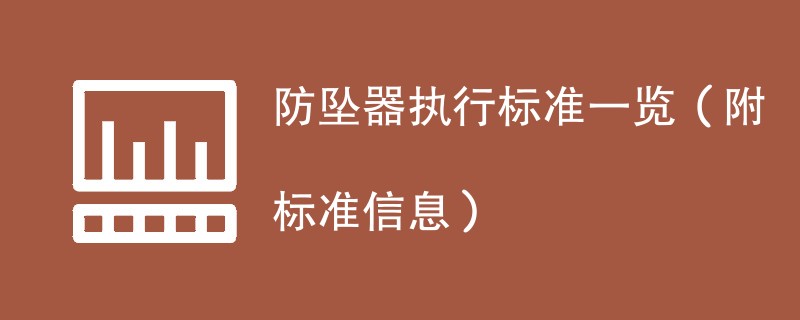防坠器执行标准一览（附标准信息）