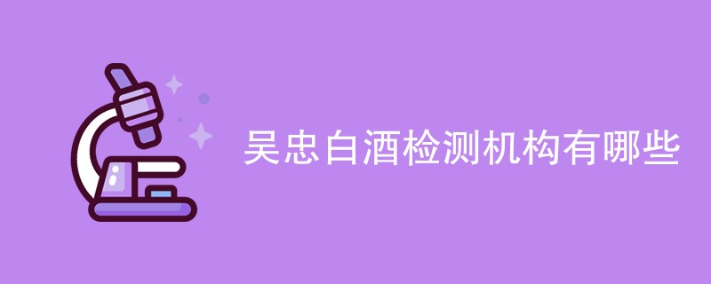 吴忠白酒检测机构有哪些