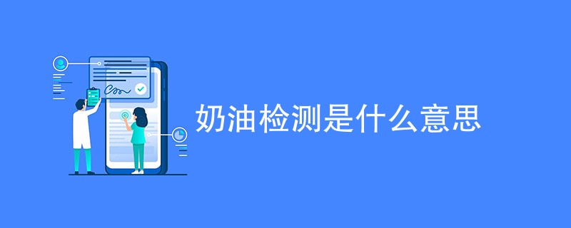 奶油检测是什么意思