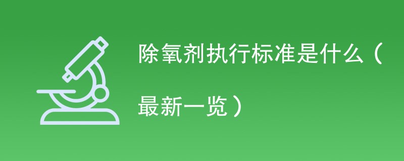 除氧剂执行标准是什么（最新一览）