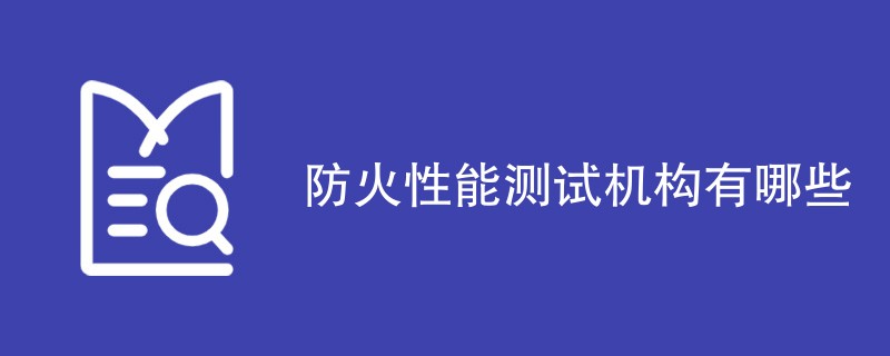 防火性能测试机构有哪些