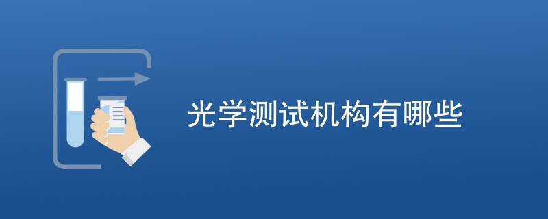 光学测试机构有哪些