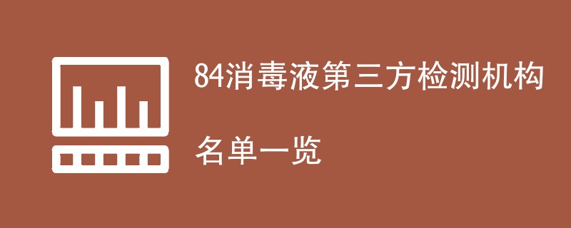 84消毒液第三方检测机构名单一览
