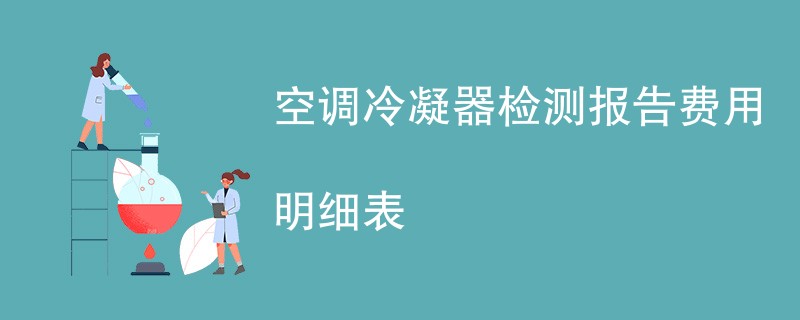 空调冷凝器检测报告费用明细表