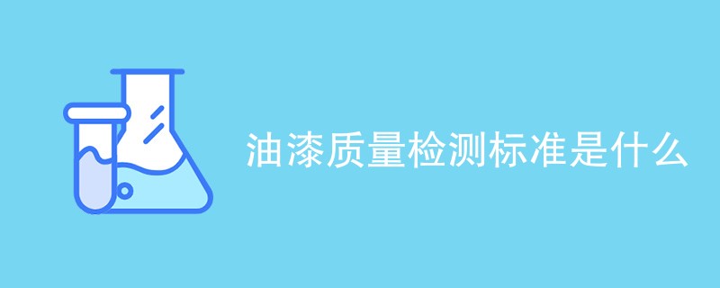 油漆质量检测标准是什么