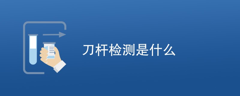 刀杆检测是什么