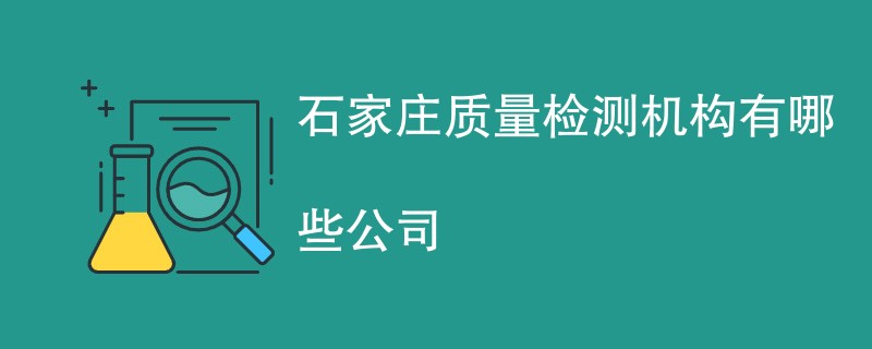 石家庄质量检测机构有哪些公司