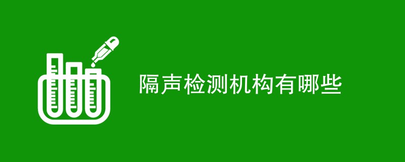 隔声检测机构有哪些