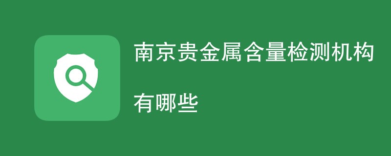 南京贵金属含量检测机构有哪些