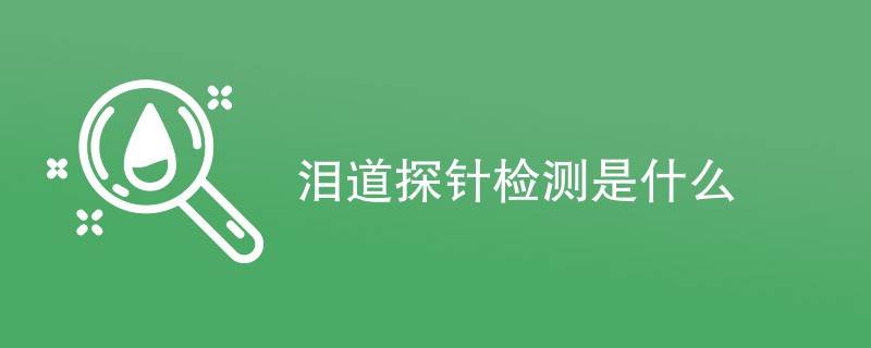 泪道探针检测是什么