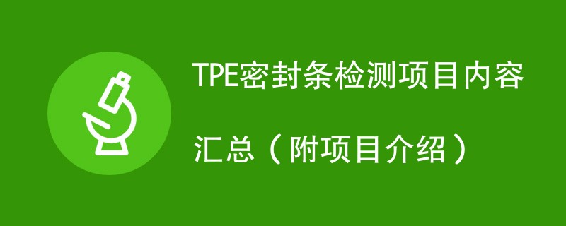 TPE密封条检测项目内容汇总（附项目介绍）