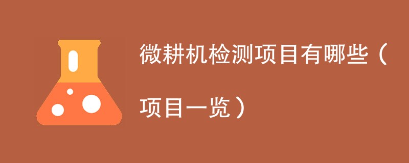 微耕机检测项目有哪些（项目一览）