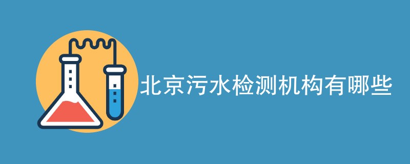 北京污水检测机构有哪些