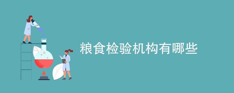 粮食检验机构有哪些