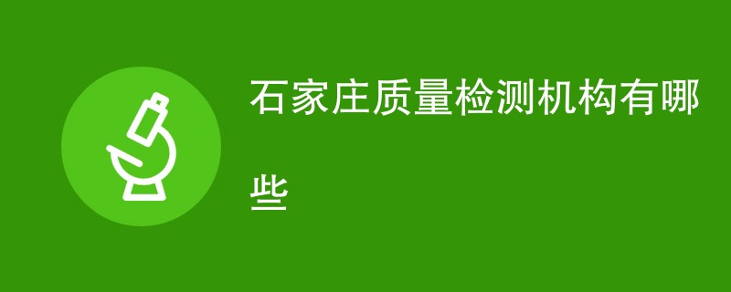 石家庄质量检测机构有哪些
