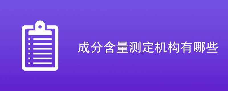成分含量测定机构有哪些