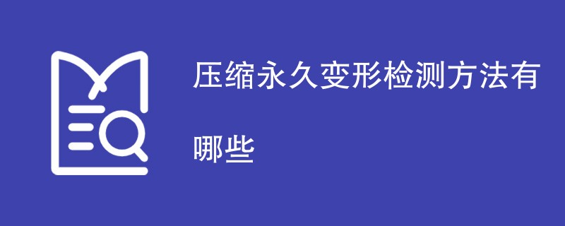 压缩永久变形检测方法有哪些
