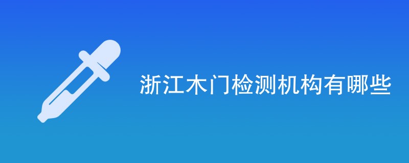 浙江木门检测机构有哪些