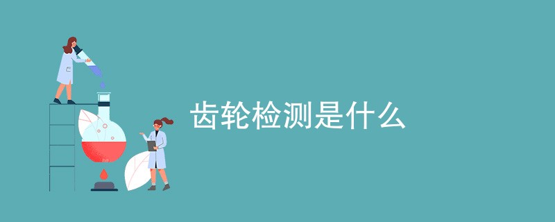 齿轮检测是什么