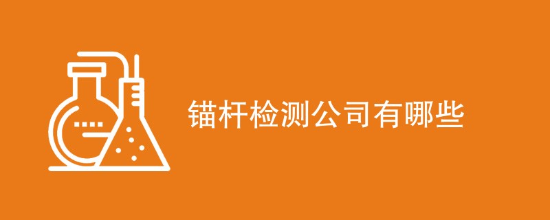 锚杆检测公司有哪些