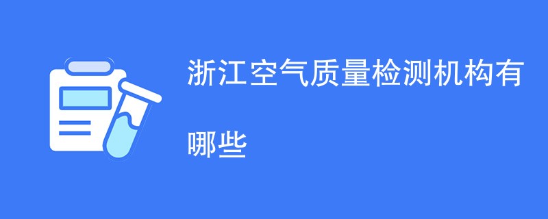 浙江空气质量检测机构有哪些