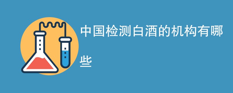 中国检测白酒的机构有哪些