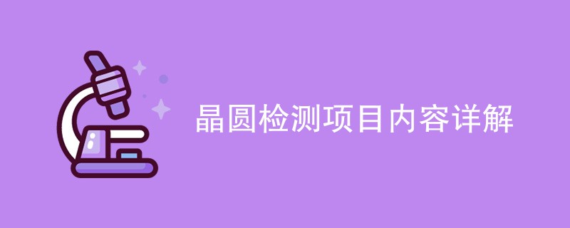 晶圆检测项目内容详解