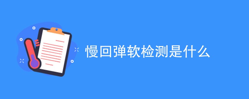 慢回弹软检测是什么