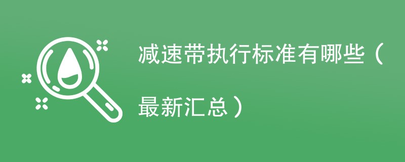 减速带执行标准有哪些（最新汇总）