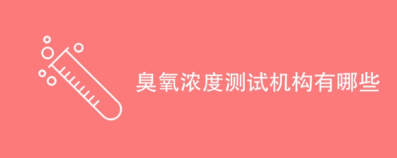 臭氧浓度测试机构有哪些