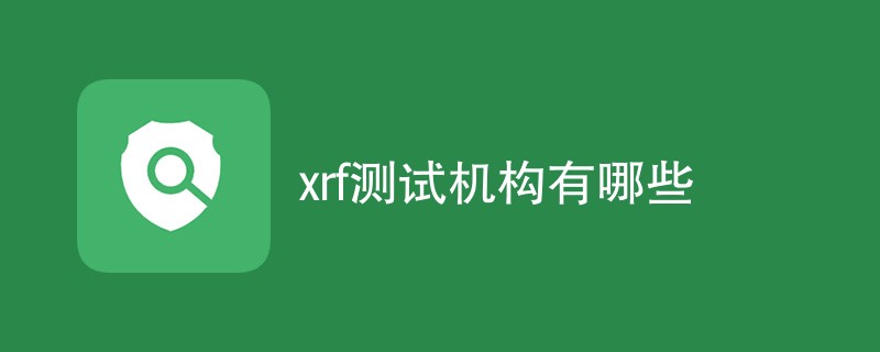 xrf测试机构有哪些