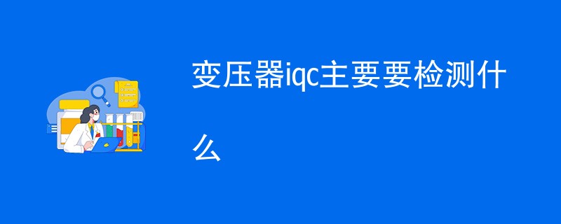 变压器iqc主要要检测什么