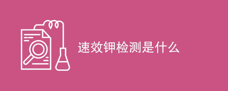 速效钾检测是什么
