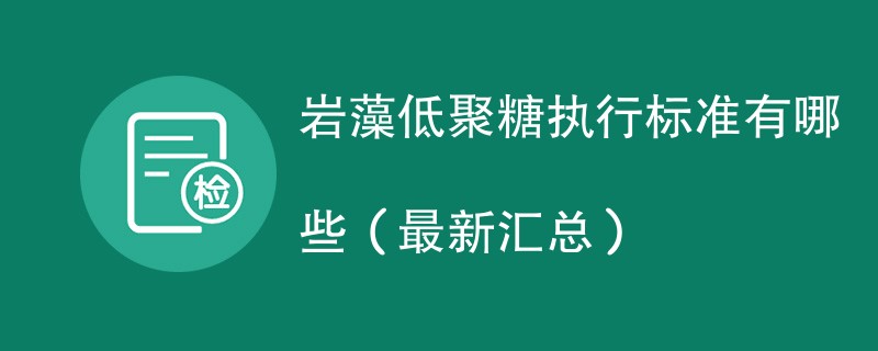 岩藻低聚糖执行标准有哪些（最新汇总）