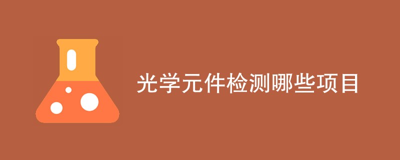 光学元件检测哪些项目