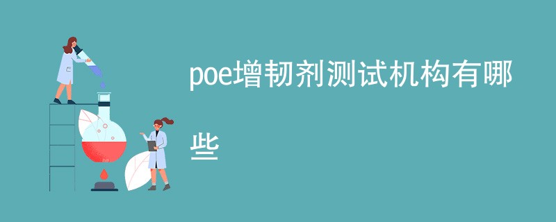 poe增韧剂测试机构有哪些