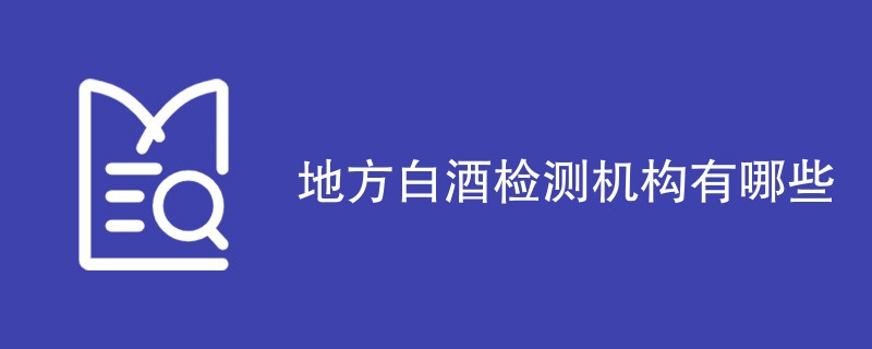 地方白酒检测机构有哪些