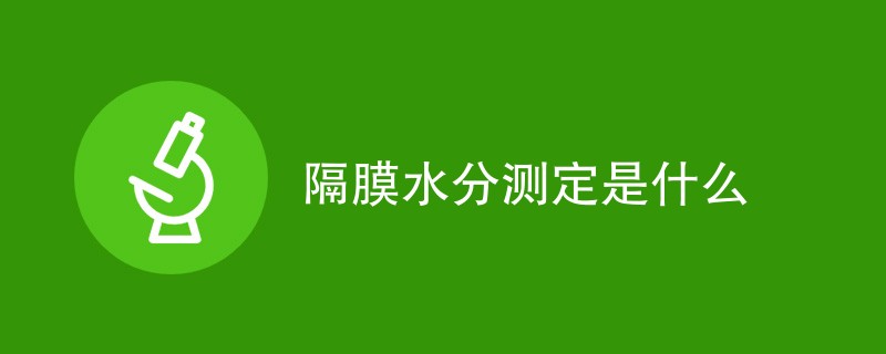隔膜水分测定是什么