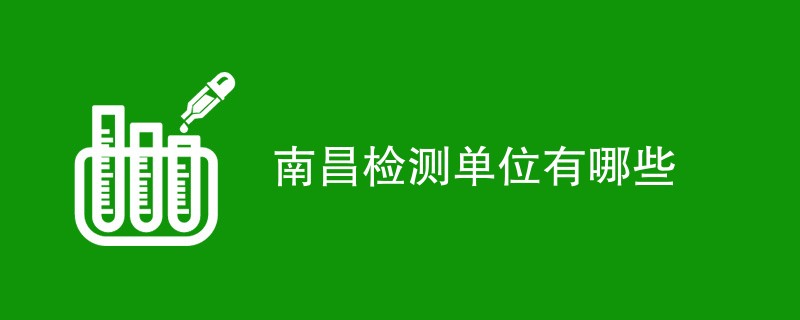 南昌检测单位有哪些