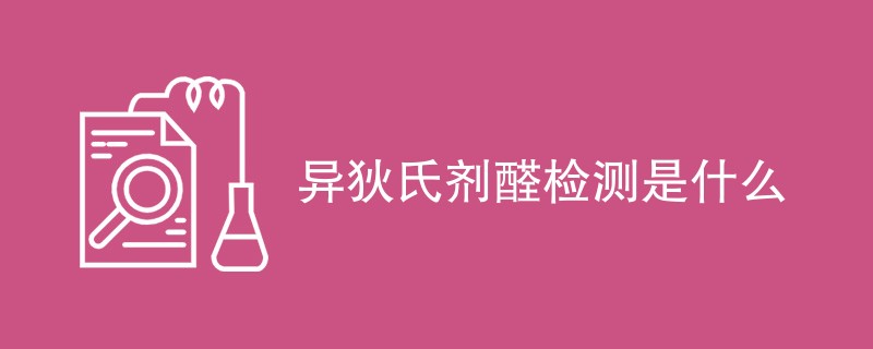 异狄氏剂醛检测是什么