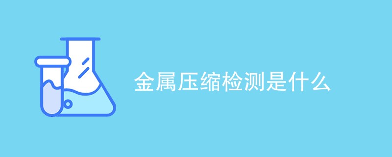 金属压缩检测是什么