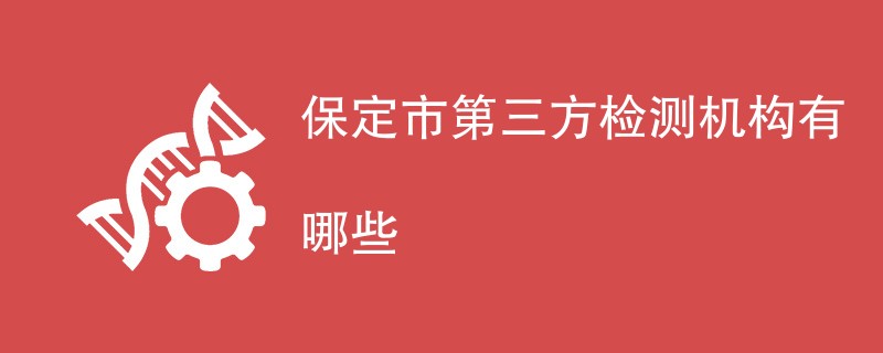 保定市第三方检测机构有哪些