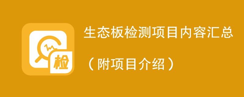 生态板检测项目内容汇总（附项目介绍）
