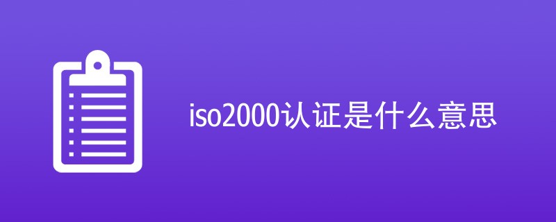 iso2000认证是什么意思