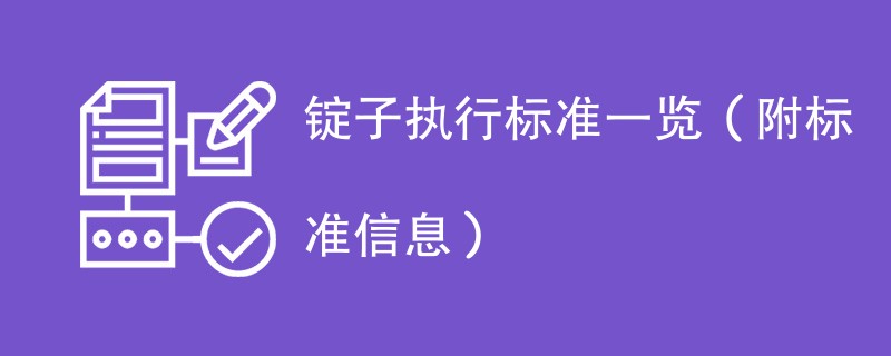 锭子执行标准一览（附标准信息）
