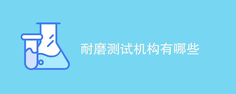 耐磨测试机构有哪些