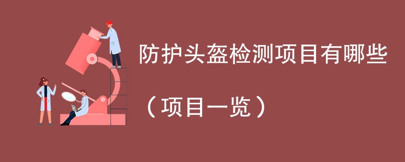 防护头盔检测项目有哪些（项目一览）