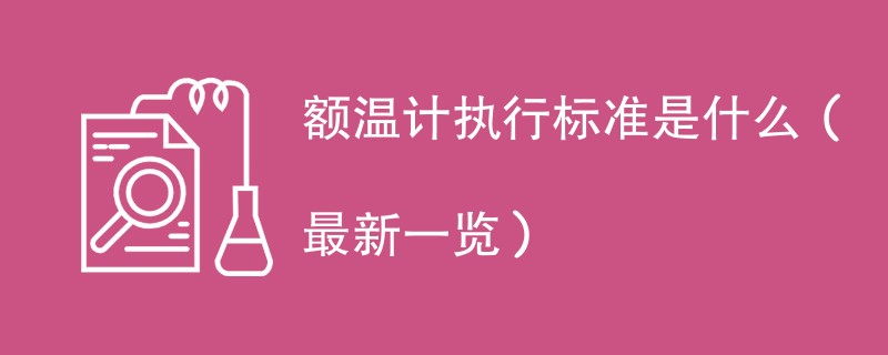 额温计执行标准是什么（最新一览）