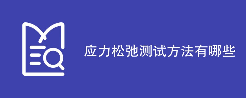 应力松弛测试方法有哪些